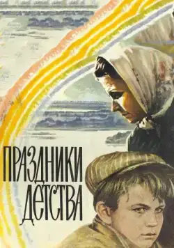 Праздники детства (1981) фильм смотреть онлайн в хорошем качестве