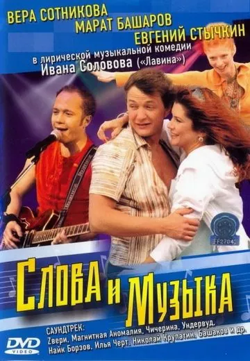 Слова и музыка (2004) фильм смотреть онлайн в хорошем качестве