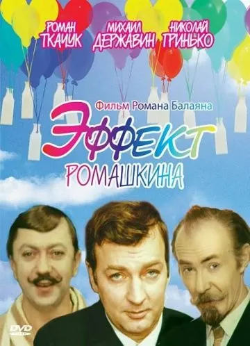 Эффект Ромашкина (1973) фильм смотреть онлайн в хорошем качестве