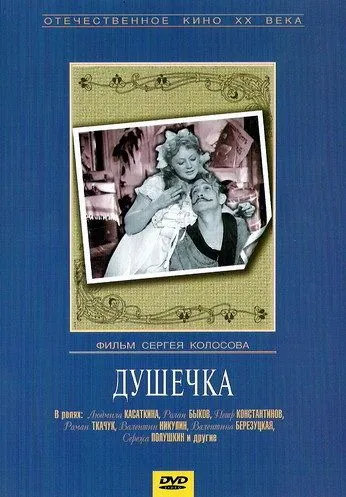 Душечка (1966) фильм смотреть онлайн Душечка (1966) фильм смотреть онлайн в хорошем качестве