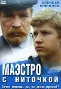 Маэстро с ниточкой (1991) фильм смотреть онлайн в хорошем качестве