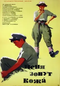 Меня зовут Кожа (1963) фильм смотреть онлайн Меня зовут Кожа (1963) фильм смотреть онлайн в хорошем качестве
