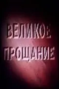 Великое прощание (1953) фильм смотреть онлайн Великое прощание (1953) фильм смотреть онлайн в хорошем качестве