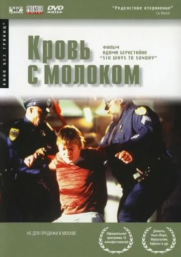 Кровь с молоком / Six Ways to Sunday (1997) фильм смотреть онлайн Кровь с молоком / Six Ways to Sunday (1997) фильм смотреть онлайн в хорошем качестве