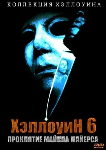 Хэллоуин 6: Проклятие Майкла Майерса / Halloween: The Curse of Michael Myers (1995) фильм смотреть онлайн Хэллоуин 6: Проклятие Майкла Майерса / Halloween: The Curse of Michael Myers (1995) фильм смотреть онлайн в хорошем качестве