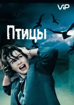 Птицы / The Birds (1963) фильм смотреть онлайн Птицы / The Birds (1963) фильм смотреть онлайн в хорошем качестве