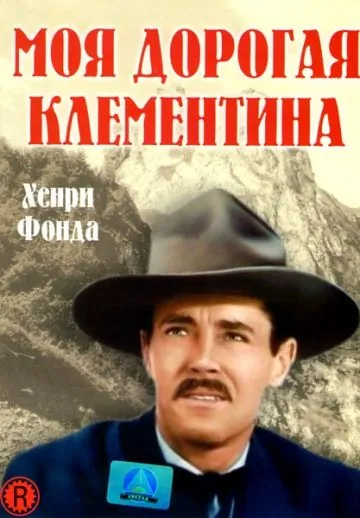 Моя дорогая Клементина / My Darling Clementine (1946) фильм смотреть онлайн Моя дорогая Клементина / My Darling Clementine (1946) фильм смотреть онлайн в хорошем качестве