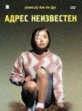 Адрес неизвестен / Suchwiin bulmyeong (2001) фильм смотреть онлайн Адрес неизвестен / Suchwiin bulmyeong (2001) фильм смотреть онлайн в хорошем качестве