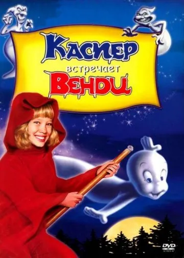 Каспер встречает Венди / Casper Meets Wendy (1998) мультфильм смотреть онлайн в хорошем качестве