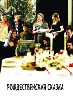 Рождественская сказка / Un conte de Noël (2008) фильм смотреть онлайн Рождественская сказка / Un conte de Noël (2008) фильм смотреть онлайн в хорошем качестве
