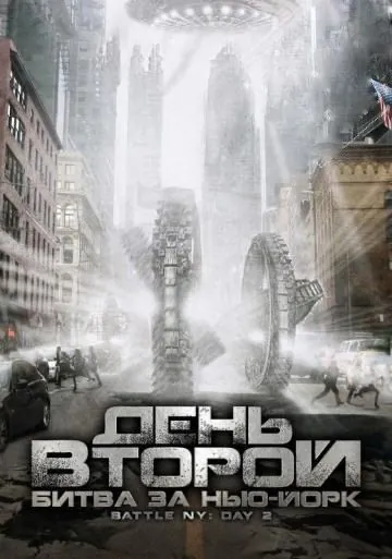 День второй: Битва за Нью-Йорк / Battle: New York, Day 2 (2011) фильм смотреть онлайн День второй: Битва за Нью-Йорк / Battle: New York, Day 2 (2011) фильм смотреть онлайн в хорошем качестве