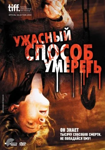 Ужасный способ умереть / A Horrible Way to Die (2010) фильм смотреть онлайн в хорошем качестве