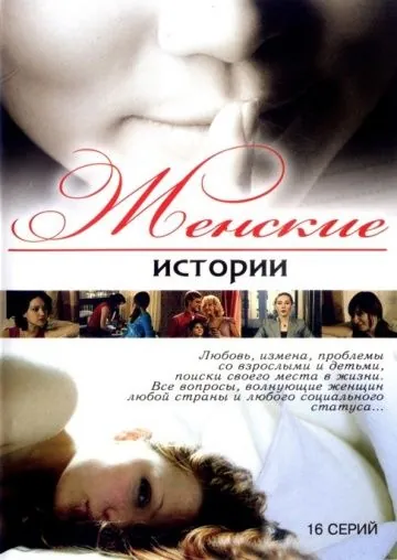 Женские истории (2006) cериал на русском смотреть онлайн