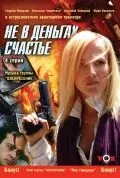 Не в деньгах счастье (2005) cериал смотреть онлайн Не в деньгах счастье (2005) cериал смотреть онлайн в хорошем качестве