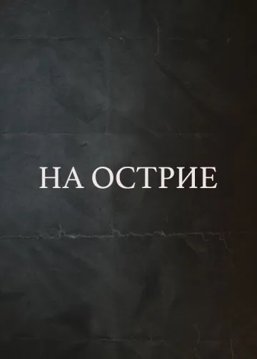 На острие (2020) фильм смотреть онлайн в хорошем качестве