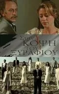 На острие / Sti kopsi tou xyrafiou (1994) cериал смотреть онлайн На острие / Sti kopsi tou xyrafiou (1994) cериал смотреть онлайн в хорошем качестве