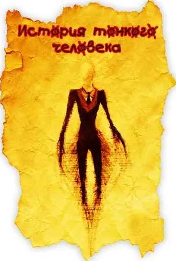 История тонкого человека / PROXY: A Slender Man Story (2012) фильм смотреть онлайн История тонкого человека / PROXY: A Slender Man Story (2012) фильм смотреть онлайн в хорошем качестве