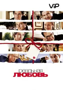 Реальная любовь / Love Actually (2003) фильм смотреть онлайне бесплатно Смотреть Реальная любовь / Love Actually(2003) фильм в онлайне бесплатно