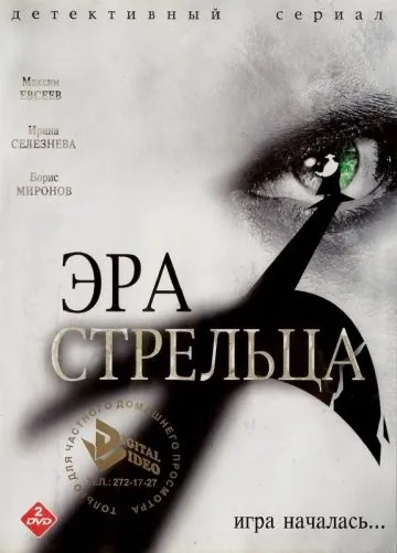 Эра Стрельца (2007) cериал смотреть онлайн Эра Стрельца (2007) cериал смотреть онлайн в хорошем качестве