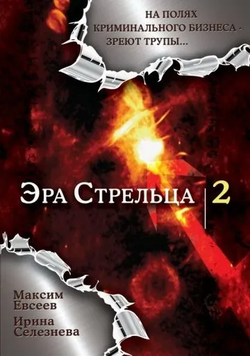 Эра стрельца 2 (2007) cериал смотреть онлайн Эра стрельца 2 (2007) cериал смотреть онлайн в хорошем качестве