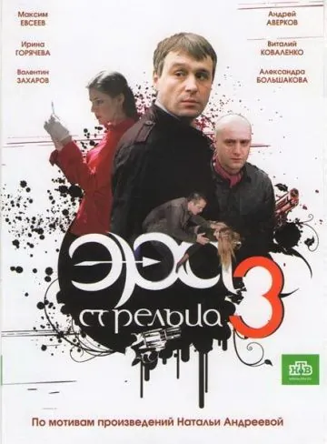 Эра стрельца 3 (2007) cериал смотреть онлайн Эра стрельца 3 (2007) cериал смотреть онлайн в хорошем качестве