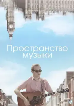 Пространство музыки (2018) фильм смотреть онлайн в хорошем качестве