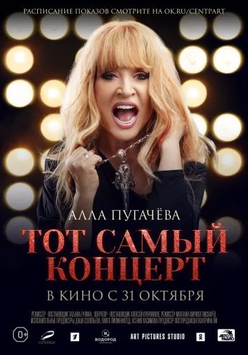 Алла Пугачева. Тот самый концерт (2019) фильм смотреть онлайн в хорошем качестве