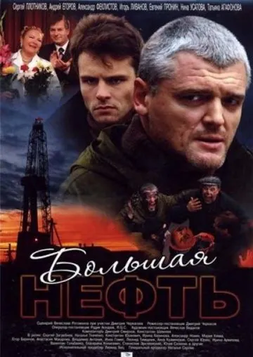 Большая нефть (2009) cериал смотреть онлайн Большая нефть (2009) cериал смотреть онлайн в хорошем качестве