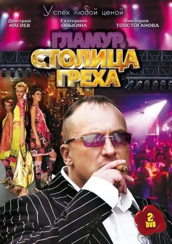 Столица греха (2010) cериал смотреть онлайн Столица греха (2010) cериал смотреть онлайн в хорошем качестве