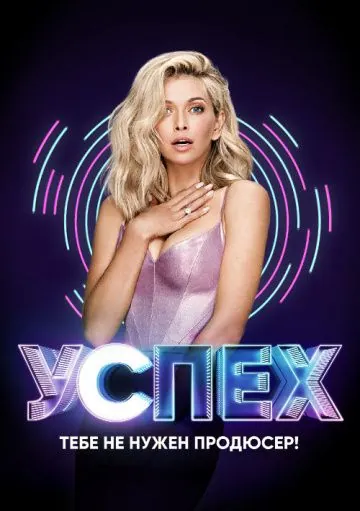 Успех (2017) cериал смотреть онлайн Успех (2017) cериал смотреть онлайн в хорошем качестве