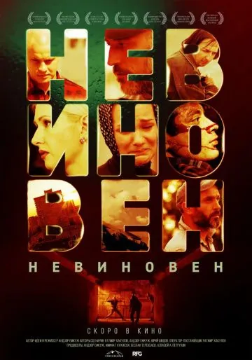 Невиновен (2019) фильм смотреть онлайн в хорошем качестве