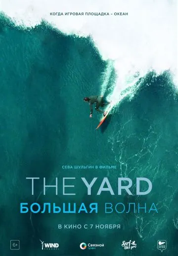 The Yard. Большая волна (2019) фильм смотреть онлайн в хорошем качестве