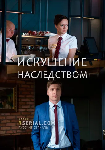 Искушение наследством (2019) cериал на русском смотреть онлайн