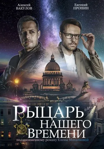 Рыцарь нашего времени (2019) cериал смотреть онлайн Рыцарь нашего времени (2019) cериал смотреть онлайн в хорошем качестве