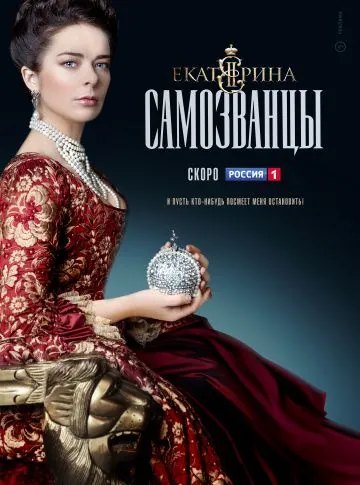 Екатерина. Самозванцы (2014) cериал смотреть онлайн Екатерина. Самозванцы (2014) cериал смотреть онлайн в хорошем качестве