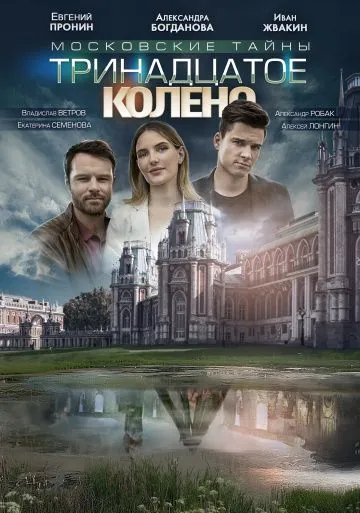 Московские тайны. Тринадцатое колено (2019) cериал смотреть онлайн Московские тайны. Тринадцатое колено (2019) cериал смотреть онлайн в хорошем качестве