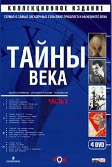 Тайны века (2002) cериал смотреть онлайн Тайны века (2002) cериал смотреть онлайн в хорошем качестве