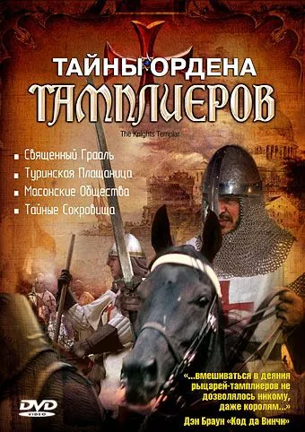 Тайны ордена Тамплиеров / The Knights Templar (2001) cериал смотреть онлайн в хорошем качестве