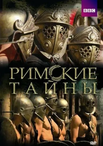 Римские тайны / Roman Mysteries (2007) cериал смотреть онлайн в хорошем качестве