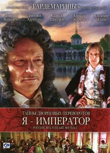 Тайны дворцовых переворотов. Россия, век XVIII-ый. Фильм 3. Я – император (2001) фильм смотреть онлайн в хорошем качестве