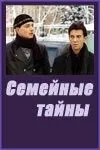 Семейные тайны (2001) cериал смотреть онлайн в хорошем качестве