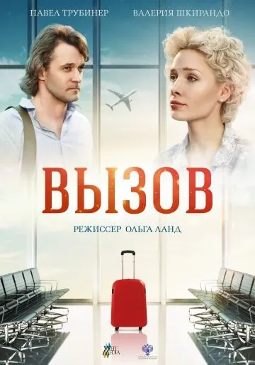 Вызов (2016) фильм смотреть онлайн в хорошем качестве