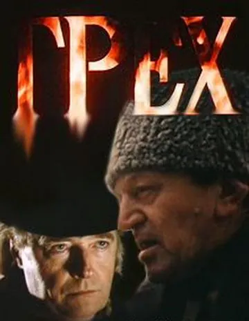 Грех (1992) фильм смотреть онлайн в хорошем качестве