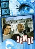 Замок / The Château (2001) фильм смотреть онлайн в хорошем качестве