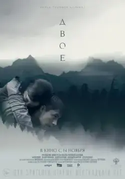 Двое (2019) фильм смотреть онлайн в хорошем качестве