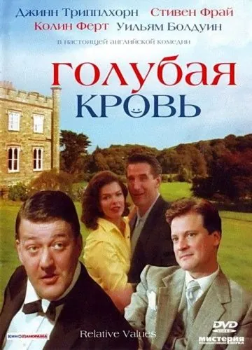 Голубая кровь / Relative Values (2000) фильм смотреть онлайн в хорошем качестве