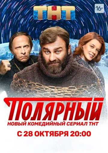 Полярный (2019) cериал смотреть онлайн в хорошем качестве