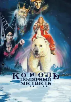 Король – полярный медведь / Kvitebjørn Kong Valemon (1991) фильм смотреть онлайн в хорошем качестве