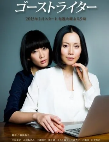 Призрак пера / Gôsuto raitâ (2015) cериал смотреть онлайн в хорошем качестве