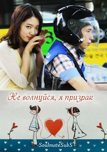 Не волнуйся, я призрак / Geokjungmaseyo, gwishinibnida (2012) фильм смотреть онлайн в хорошем качестве